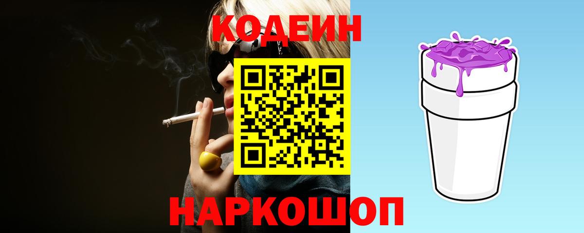 Альметьевск  Codein Purple Drank  Вход с VPN  Кодеиновый сироп Lean Purple Drank 